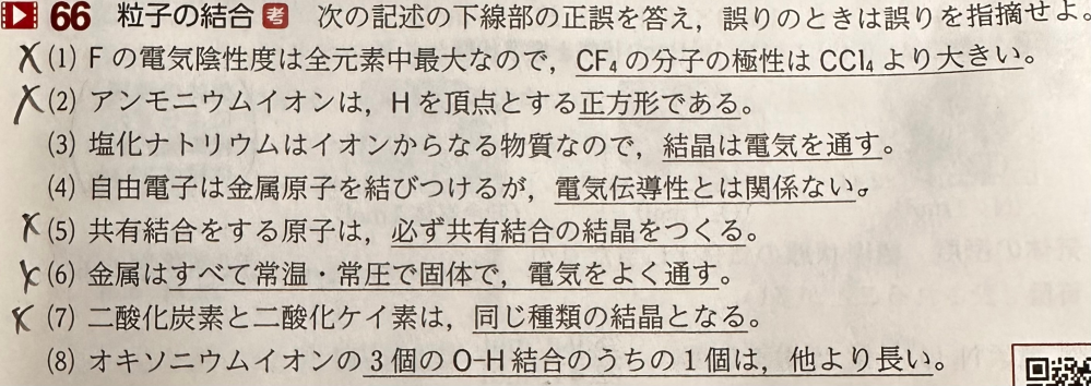 ⑺なのですが、二酸化炭素は分子結晶で共有結合であり、二酸化ケイ素も共有結合だと思うのですが、答えだと誤りだそうです。二酸化ケイ素が例外で分子を作らないと言うことですか？