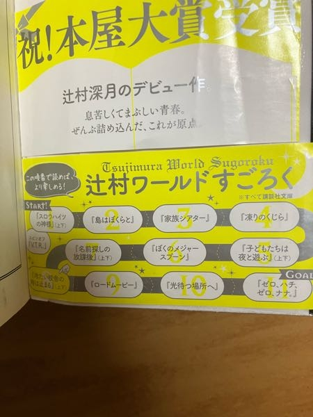 写真は、辻村深月の「冷たい校舎の時は止まる」の帯ですが「この順番で読めば、より楽しめる」って、本当ですかね？刊行順になっていませんが… ちなみに、辻村深月は、ぼくのメジャースプーン→かがみの孤城→善良と傲慢→子どもたちは夜と遊ぶ→闇祓を読んで、今冷たい校舎を読み始めています。読み終わったら次は何を読むのがおすすめですか？