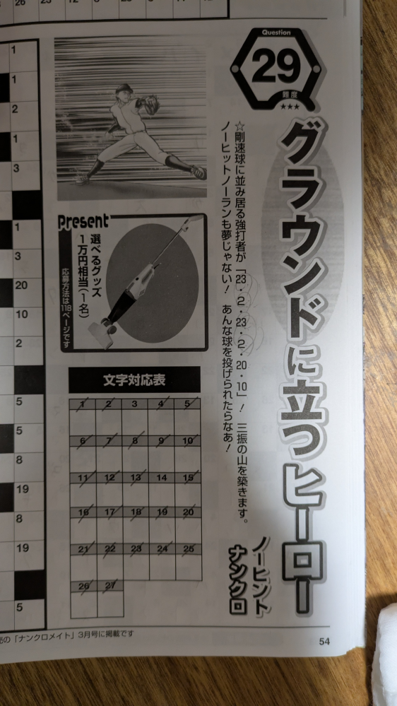 ナンクロメイトの12月号54ページの野球の内容で、「23・2・23・22・20・10」に当てはまる答えを知っている方教えていただけると嬉しいです!!