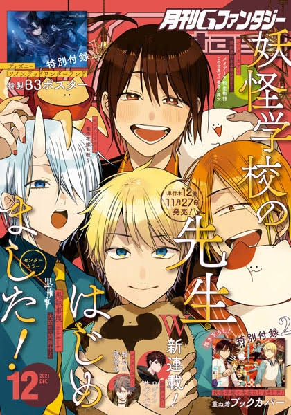 この号の センターカラーのあおり文分かりますか！？ この雑誌はGファンタジーの2021年１２月号の 雑誌なんですが、 その中の「妖怪学校の先生はじめました！」 がセンターカラーを掲載しているらしく その中のあおり文が好きと作者がX(Twitter) で言っていましてどんな内容か気になり質問しました数年前の雑誌ですし、 そもそもこのような内容を聞いて良いのかも 分からないのですが知っている方がいれば 教えてください！