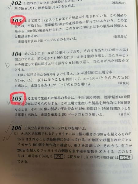 数学確率統計の問題 赤枠で囲んだ105番は標本抽出の正規分布(m,σ^2/n)ですが、103番の問題は標本抽出の正規分布になりません。103番も105番も大きな母集団からいくつかを取り出して調べるという意味で同じように思うのですが違いを解説していただけたら幸いです。