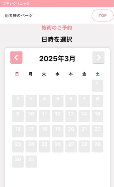 ブランクリニックの脱毛を契約し、去年の12月2日に第1回目の施術を完了しました。 次回の予約は公式LINEの会員専用予約ページからお願いしますと言われたのですが、何回ログインしても予約画面がこのように全日程真っ白になっており、選択ができません。 ２回目の予約をしたいのにできないので困っています。 理由がわかる方いらっしゃいましたらお教え下さい。