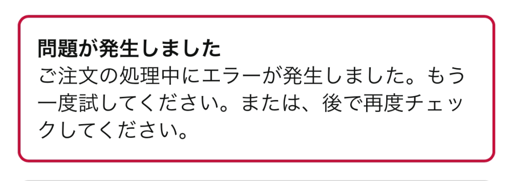 Amazonでお届け先を変更しようとしたらエラーが出ますどうしたらいいですか？