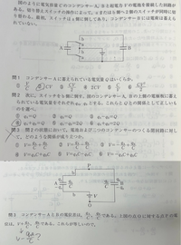 高校物理コンデンサーの質問です。
問3についてです。
qA+qB=Q=CVだからqA/C+qB/C=Vが成り立つと思ったのですが、答えは③でした。 解説の点Pの電位がなぜV-qA/CでなくV+qA/Cなのかもわかりません。
解説お願いしますm(_ _)m