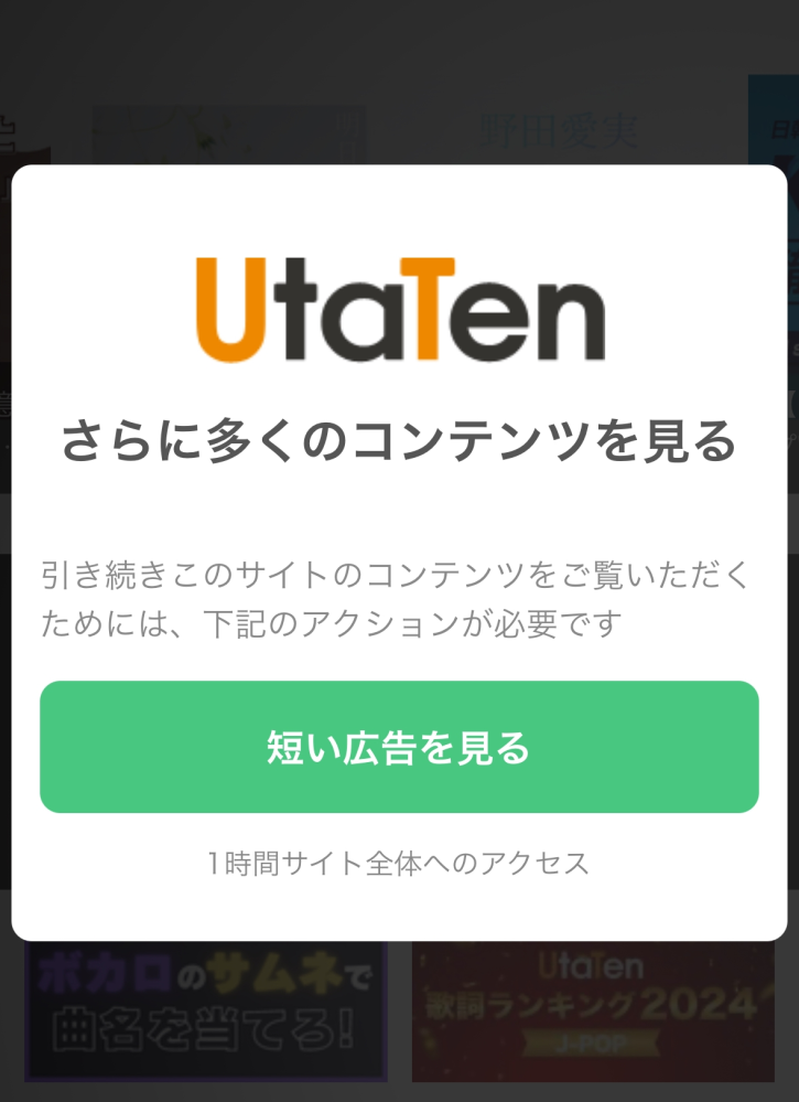 utatenという歌詞サイトあるのですが1枚目の写真が表示されるのですが押したらCM取得中…でずっととまっているのですが何でですかね？解決策とかありますか？