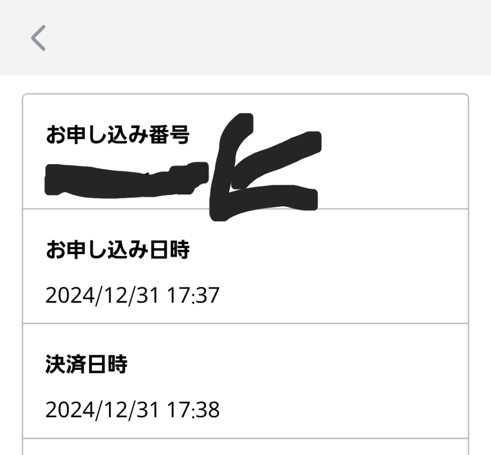 ふるさと納税の申告特例申請書の書き方がわかりません ある程度書けたのですが整理番号がわからず困っています、ふるなびアプリからやったのですがこれはどの番号を書けばよいのでしょうか？画像の矢印のところだとも思ったのですがサイトによっては英字除いた12桁の数字とか書かれてますがこの隠したところは9桁しか記載されておらず困っています