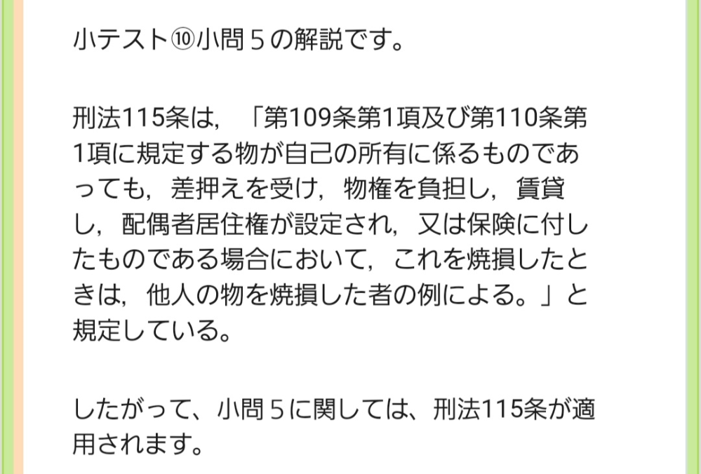 法律に詳しい方に質問です。大学の授業で刑法を学んでいるのですが以下の問題について質問です。 「甲は，火災保険金を詐取する目的で，自己が単独で居住し，かつ，誰も現在しない木造家屋に放火してこれを焼損した。この場合，刑法第108条の「現に人が住居に使用し又は現に人がいる」の「人」に犯人は含まれないから，甲に現住建造物等放火既遂罪が成立することはない。 」 といった問に対する正誤を問う問題なのですがどのサイトで調べても正としか思えず、全く同じ問題文の問題を見つけ、その問題の答えも正でした。 ですが教授は誤が正解であるとし、質問しても以下のような回答だったのですがどうも腑に落ちません。この問題のせいかいつもに比べて遥かに満点が少ないです。どなたか私が間違っているのか、間違っているとしたら解説して頂きたいです。