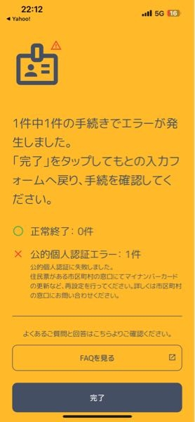 ふるさと納税でワンストップ申請をしているのですが エラーになります。 2回して、2回とも写真の表示のエラーになるのですが原因がわかりません。 マイナンバーカードの暗証番号は二つとも合っています。 マイナポータルで確認しました。 市役所に行ったらマイナンバーカードの原因を調べてもらえますか？