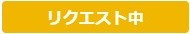 ベルトラで ツアーを予約したのですが24時間経過した ずーっと「リクエスト中」のままです これは予約が完了していないって事で、予約ができるか未定状態なのですか？ だとすれば後どのくらいまではいいのやら？