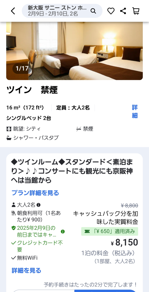 ホテルの予約について質問です。 ホテル予約した事がなく無知で申し訳ないですが教えてください。 2人でツインのベッドで宿泊予定です。 こういうのは ふたりで8150円ってことですか？ 1人8150円か 2人で8150円か どちらでしょうか？