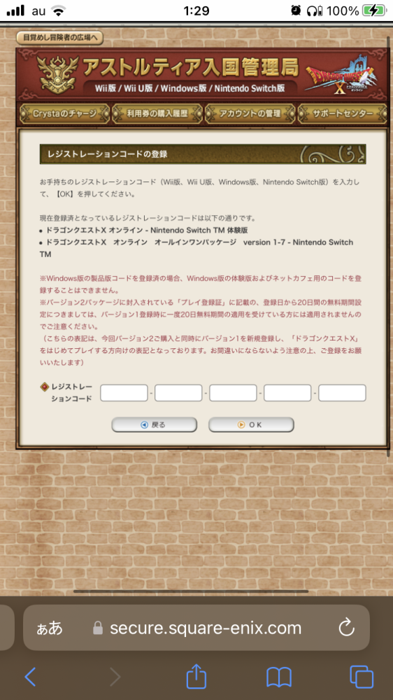 ドラクエXについての質問です Switchでダウンロード版のオールインワンパッケージを購入したのですが 購入した時にメールなどに送られる レジストレーションコードの入力する場所がよくわかりません 一応初回の20日利用権は始まっていてオンラインがプレイできる状態ではあるんですが… どなたか教えてくれないでしょうか？ 画像のところで入力しても間違えてると言われます…