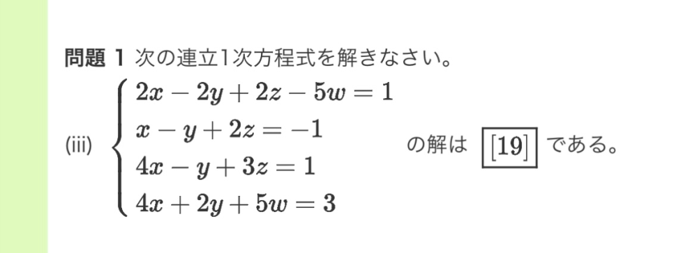 大学数学の、行列です。 以下の問題を掃き出し法で教えて頂きたいです。 （19）となっていますが、特に1つの数が入ると言うわけではないです。 任意の定数を使用したり、解が無い場合もそのまま教えて頂けると幸いです。