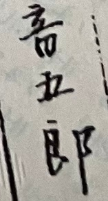 画像の漢字（人名）の読み方について質問です。 ◯五郎と読めると思うのですが、◯の部分が分かりません。