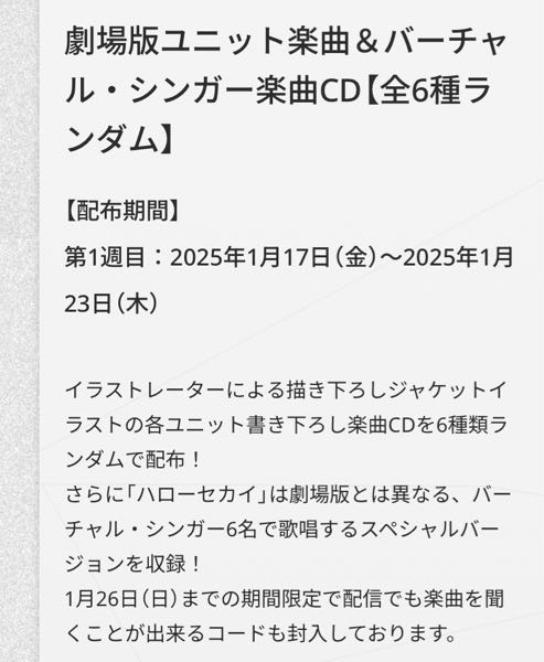 劇場プロジェクトセカイの特典 この写真に書いてある楽曲を配信で見れるものってどこで見られるのでしょうか？ プロセカ