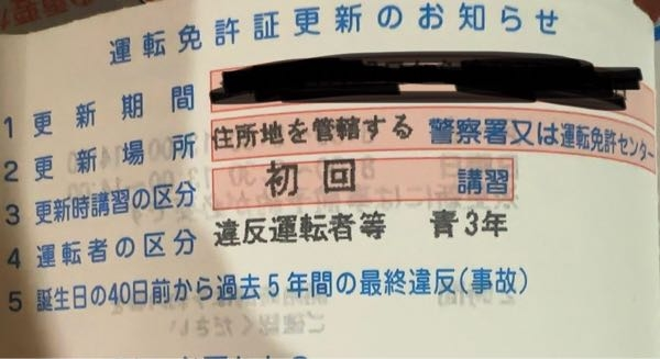 初めての運転免許証更新についてです 私は違反を犯して捕まったことがないのですが更新のハガキを見たら更新時講習の区分には初回講習と書いてあるのですが下の運転者の区分に違反運転者等青3年と書いてあります、これは捕まってなくても何かしらの違反をして点数が勝手に引かれてるんでしょうか教えていただきたいです