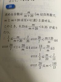 数がについての質問です！一次不等式の応用という範囲の問題です。 分子が分母より20小さい既約分数があります。
この分数を少数で表し少数第1位未満を四捨五入したところ0.3になった。この既約分数を求めよ。

答えの0.25≦と書いてるところがありますが、これはどういうことですか？問題自体もよくわかりません。優しい方、回答お願いします！