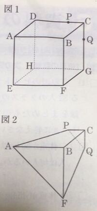 数学の空間図形の問題が分かりません…。・°°・(＞_＜)・°°・。解答よろしくお願いします！！！！ 下の図1は、1辺の長さが6㎝の
立方体ABCD-EFGHを表している。
図2は、この立方体の辺CD,CG上の
点P,Q,頂点A,B,C,Fを結んでできる立体である。
DP=GQ=4㎝のとき、図2に示す
立体について次の問いに答えなさい。

⑴図2に示す立体で、辺ABとねじれの位置にある辺は何本...