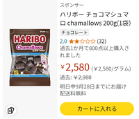 ハリボーチョコマシュマロって高級お菓子なんですか？1袋で2000円ってぼったくりやないですか… 