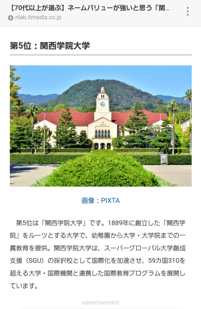 関西学院大学はネームバリューが弱いのですか？ 推薦が多いことでけっこう有名になったと思うのですが。 【70代以上が選ぶ】ネームバリューが強いと思う「関関同立・産近甲龍の大学」ランキング！ 第1位は「同志社大学」【2024年最新調査結果】 https://search.yahoo.co.jp/amp/s/nlab.itmedia.co.jp/research/articles/3096636/amp/%3Fusqp%3Dmq331AQGsAEggAID