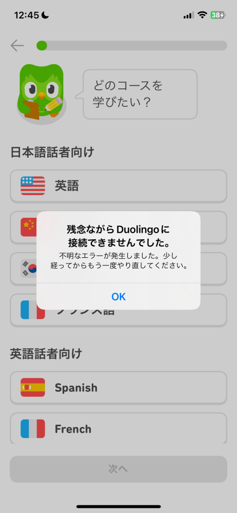 duolingoについて質問です。 今まで使用していたのですが 一度初めからやり直したく思い アカウント削除してからアンインストールし 再度インストールしました。 そして始めの質問に7つ答えるところで 時間がなく途中(5問目あたり)で中断してしまい 後日再度始めようとしたら 最初の言語を選択するところで 画像のエラーが表示され 先に進む事ができなくなりました。 何度かアンインストール→インストールを 繰り返しているのですがずっと同じ状況です。 対処法をご存知の方がいらっしゃいましたら ご教示頂きたいです。 よろしくお願いします。