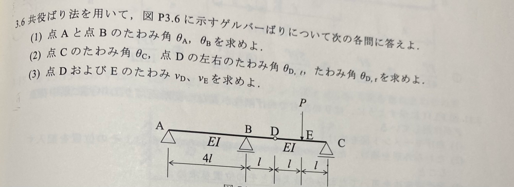 構造力学(建築)の問題です。どなたか途中式と答えをそれぞれ教えてください。