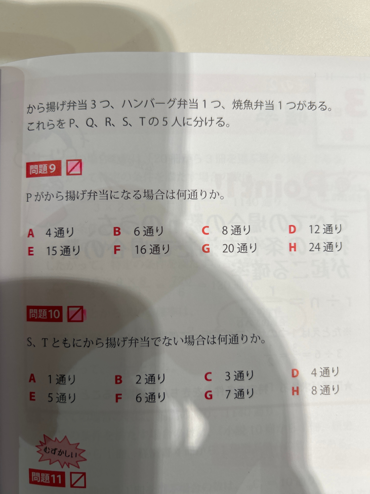 【問題9について】 Pが唐揚げ弁当になるということは、 QRSTの誰かがハーバーグか焼き魚弁当になるということなので、 4P2で12通りと考えたのですが、考え方は合っていますでしょうか。解説と考え方が違った ため教えていただきたいです。 よろしくお願いします。