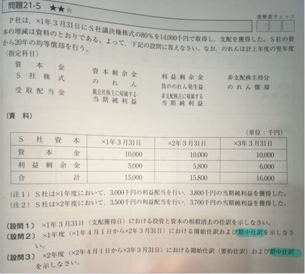 日商簿記2級の連結会計です。青線で引いたところ期中仕訳と書いてありますが、開始仕訳も含めて決算でやるんですよね？なら期中仕訳ではないですよね？