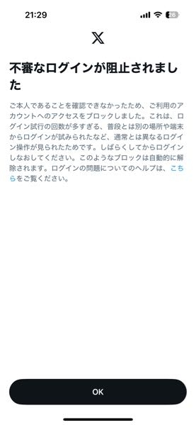 X(旧Twitter)についてです。 これはどのくらいで解除されるでしょうか？また、凍結される可能性はありますか？