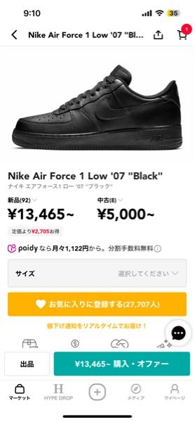 NIKEのエアフォース1'07ブラックを安く新品で買いたい。 定価だと16170円なのですがスニダンだと13495円です。 なぜスニダンの方がこんなに安いのでしょうか？ 偽物？中古？なのでしょうか？ またスニダンだとエアフォース1'07Lowと書いてあるのですが普通のエアフォース1'07と何か違うのですか？