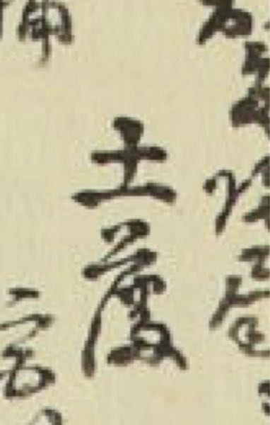 くずし字なのですが、なんと読むかわかる方いませんか？（ ; ; ）