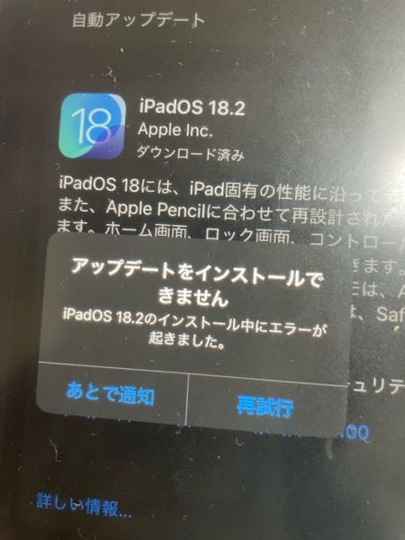 iPadのソフトウェアアップデートをしようとしたらこうなりました。原因、解決方法はありますか？