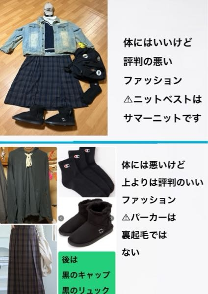 緊急！お礼 50枚 なるべく多くの意見が聞きたいのに、回答が少なかったので、再質問です！ 35歳女、生活保護自給者です。 私は、体を温めると出来物が出来てしまう体質なので、医者から体を温めるなと言われてます。 なので、温めるような格好で今週のクラス会に行って、出来物ができたら、生活保護の担当者に「なんでそんな格好でクラス会に行った？病院は行かせない！」って言われると思うんです。 それに、病院に出来物が出来て行くにしても、正月休みで行けません。 だから、クラス会のファッションに迷ってます。 画像のコーデ、どちらがいいと思いますか？ ちなみに、体を温められない体質なせいか、冬でも半袖で平気になりました。 上のファッションなら、熱くなったら、ワイシャツになれるからいいかなって思ってます。 私と同じ生活保護の友人に相談したら「評判悪いけど、体にいい方がいい」と言われました。 画像のコーデだと、みんなはパーカーのコーデの方がいいって言うんですが、出来物が出来ても病院に行けない事を考えると、パーカーのコーデを着て行くのが怖くて。 でも、体に良くて、家にある服でコーデ組めるのが、画像のコーデしかありません！