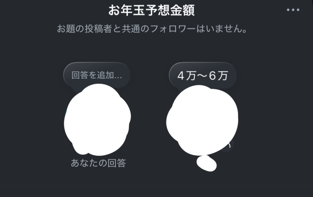 普通に疑問に思ったことなのでなるべく優しく回答してくださると嬉しいです。 インスタの質問機能？でお年玉の予想金額で回答してる人がいて、これってあげる側じゃなくて、もらう側なのに失礼じゃないですか？ あと個人情報でそのお金が狙われるかもしれないのに、わざわざ公開したがる意味ってあるのでしょうか… 学生の間では普通なのですか？私は普通じゃないと思うのですが…