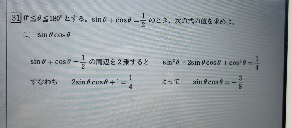 高1数学質問です。2sinθcosθ+1=1/4の+1はどこから来ているのですか？