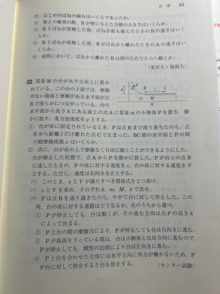 物理についての質問です。 (2)の(ア)の問題で運動量保存の法則が成り立ち元の速さが0なので 0＝MV-mv となると思ったのですが、回答を見ると 0=MV+mvになっています。 同じような問題で解答はプラスを用いているのに自分はマイナスを使っていて、間違えることがよくあるのですが、自分の運動量保存の法則の考え方が間違っているのでしょうか。