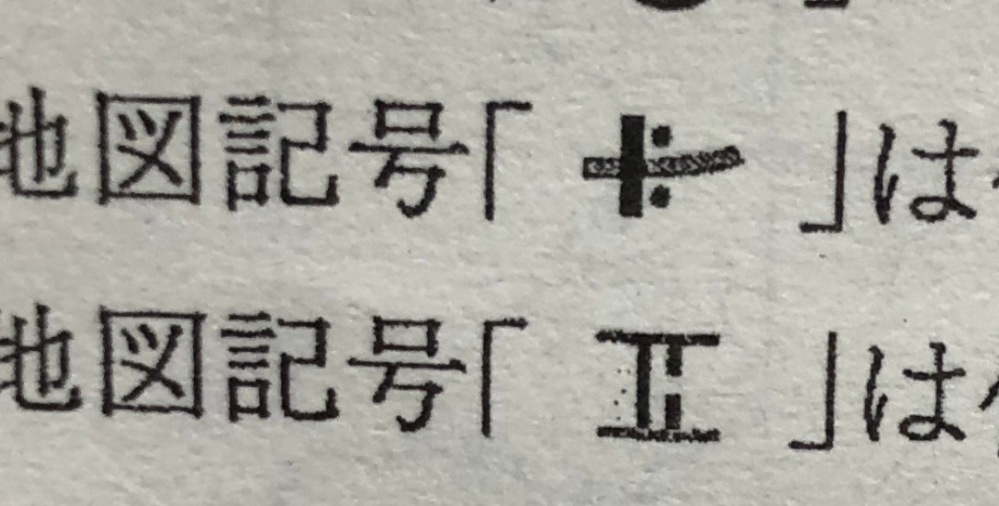 高校地理 助けてください。地図記号2つ教えてください。