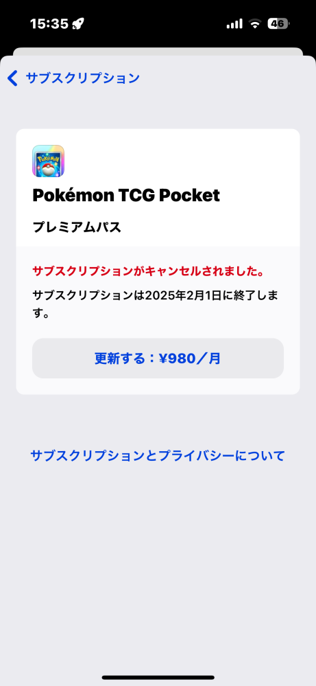 ポケポケの無料トライアルを解約できているのか心配なんですがこれは解約できているのでしょうか？