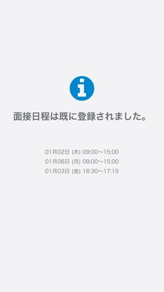 【至急！！！】 モスバーガーにバイトの応募をしてメールで面接日時の希望を第3希望まで登録しました。 そしたら写真のようになってました。 希望したうち１日がさっそく明日なんですけど行った方が良いですか？ ちなみにモスバーガーから面接の日程が決まったなどの連絡は一切来てないです。 またバイトの応募は電話ではなくLINE（web）で行いました。