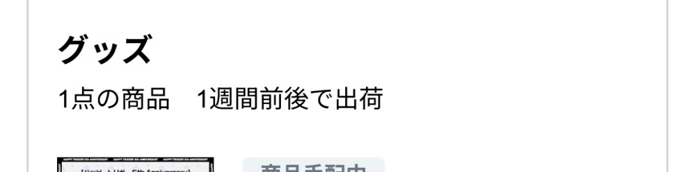 にじさんじオフィシャルストアのこの記載の場合って、到着まで2週間以上かかりますか？同じランダムチェキを20枚購入しました