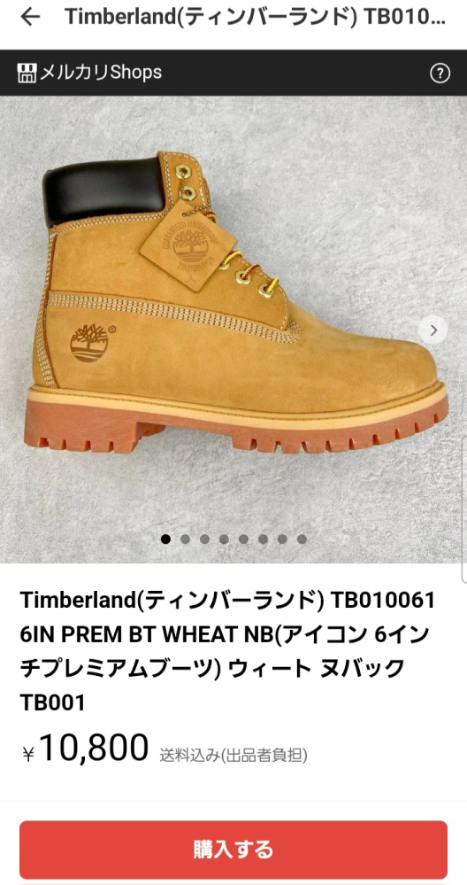 Timberlandのブーツを買いたく、メルカリを見ていましたら値段がとても安いものが見つかりました。しかし安すぎて偽物か疑ってしまいます。こちらの商品は偽物なのでしょうか？ わかる方がいらっしゃいましたら教えて欲しいです。