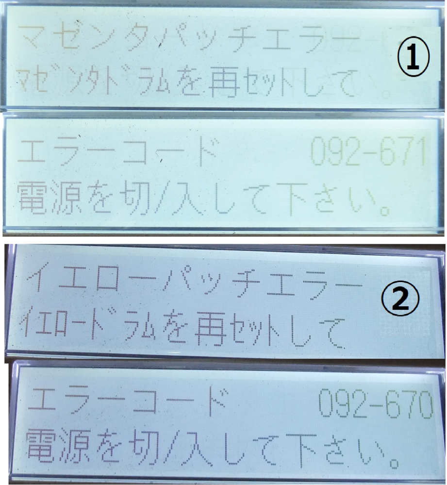 プリンターNEC PR-L5800C のエラーに付いて 1枚目画像のようなエラー出るようになりました。何回か脱着を試みましたが改善しないので新品に換えろと云う事なのか と思い マゼンタドラムを注文しました。で その1日後再確認しまいましたら二枚目画像のようになりました。ナンジャコリャ 慌てて注文キャンセルしました。其の後二日程様子見てますが二枚目画像から変わりません。イエロー換えたら済むのかマゼンタもなのか。安くは無いので迷ってます。現状5000枚程度の印刷で各ドラムカートリッジと回収ボトル共１００％状態です。詳しい方宜しくお願いします。