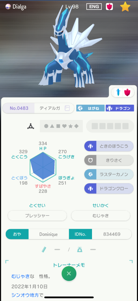 こちらの ディアルガ は改造でしょうか？ ポケモンhomeのgts交換にてディアルガが来ました！ ポケモンを始めて数ヶ月しか経って居ないので詳しい方にお聞きしたいです ディアルガ Lv.98 げんしのちから きりさく ラスターカノン ドラゴンクロー 2022年1月10日 シンオウ地方 出会った場所は 槍の柱 です ヒールボールに入って来ました どうですかね…？