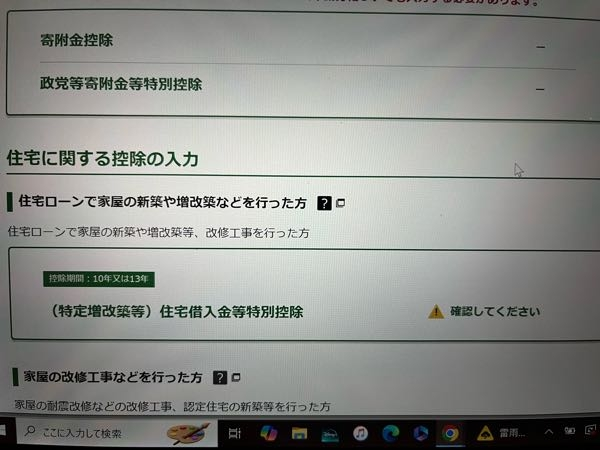 医療費控除の申請について 住宅ローンの部分にて、住宅借入金等特別控除の欄で注意マークが出ています。 マイナポータルから取得した情報として、【令和6年分年末調整のための住宅借入金特別控除証明書】としていろいろ載っており 下の方に①災害に関わる住宅〜適用を受ける方②住宅借入金等特別控除の入力内容を削除の２つの選択肢があります。 ①の災害は関係ないのですが、②は削除しても良いのでしょうか。 それとも給与所得の欄で、源泉徴収票に記載された住宅借入金特別控除について入力したから被りで削除、とかでしょうか このままでは次の画面にいけないのですが、よくわからないです。ご教授ください。