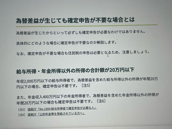 為替差益に仮に1円でもプラスだと確定申告と住民税の申告は必要ですか？私は無職・専業主婦で扶養に入ってます。 円に交換した際に13.5万以下なら確定申告不要なのですか？ 株で120円だけプラスになってしまい、元々の円より300円程高くなってしまいます。 ①411.65USDを157.899レート 約6.5万 ②443.47USDの時に157.843レート 約7万 上記2回ドル交換して米国株を購入しましたが、やはり長期保有せずに売却して円に戻したいと思いました。 ※現在、ドルがこんな感じです。 135,367円 元々は約6.5万と7万円をドルに変えました。 これだと367円の利益ですよね？ https://www.smbc.co.jp/kojin/money-viva/gaikayokin/0003/