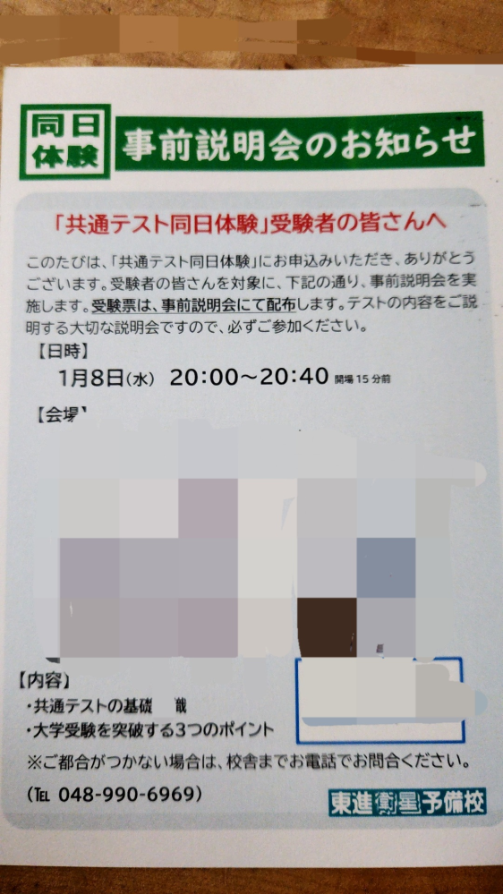 東進ハイスクール衛星予備校での共通テストの説明会なのですがこれは２０時から説明会が始まると言うことで合ってますか?