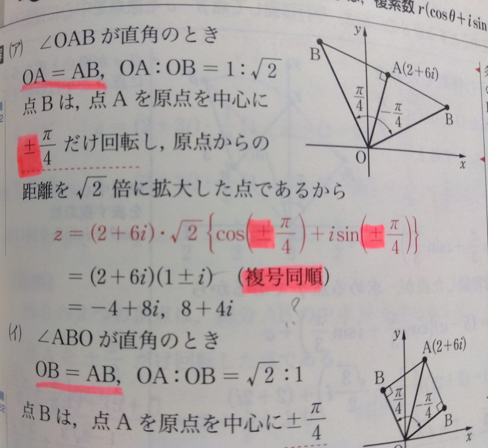 複号同順について質問です。 問題文:複素数平面上に、点A(2+6i) がある。三角形OABが∠AOBの大きさがπ/4である直角二等辺三角形となるような、点 B を表す複素数を求めよ。 写真は解答の一部なのですが、どういう意味でどうして複号同順と書いてあるのか分かりません。複号同順は±1∓2が1-2か-1+2みたいな話だと思っていたのでここでの複号同順が分かりません。お願い致します。