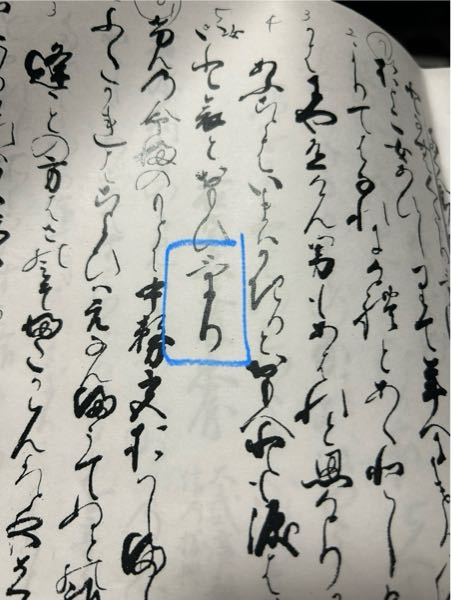 【大至急お願いします】崩し字について 青の四角で囲ったところを、現行の平仮名に直してほしいです。よろしくお願いします