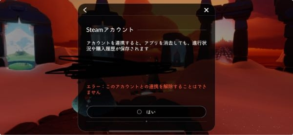 SkyのSteam版について質問です。 誤ったSteamアカウントで連携したため、連携を解除したいのですが、何をしても解除できません。公式HPを見たり知恵袋で似たような質問をされている方の解答参...