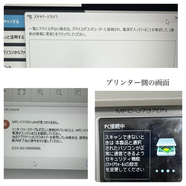 ブラザー プリンター複合機 スキャンできない パソコンを買い替えたらスキャンできなくなりました。 ブラザー複合機 型番 MFC-J737DN PC Windows11 印刷はできる状態です。 ブラザーのフルパッケージ版ドライバーを インストールし、現在複合機側では スキャンボタンを押すと PCの名前が出てくるのですが、 スキャンできない状態です。 スキャナーとカメラに接続されていないと スキャン機能使用できないとネットで見たので 接続したいのですが 写真上側の画面では複合機が表示されません。 最新の情報に更新を押しても反応しません。 PCのデバイスとプリンター画面を開くと パソコンマークのところが⚠️になっており ドライバエラーになっていて、 ⚠️SCSI スキャナーデバイス と出ています。 これが原因だと思うのですがどうしたら直りますか？ •写真右下 コントロールcenter4の画面 •写真右下 複合機での画面(ファイアウォールは許可になっています。) PC初心者です。 よろしくお願いいたします。