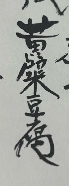 この画像の漢字の読み方を教えていただきたいです。